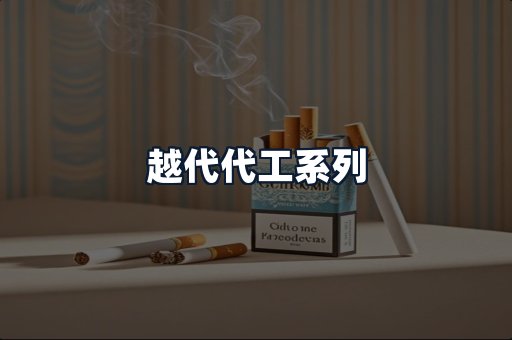 越代代工系列