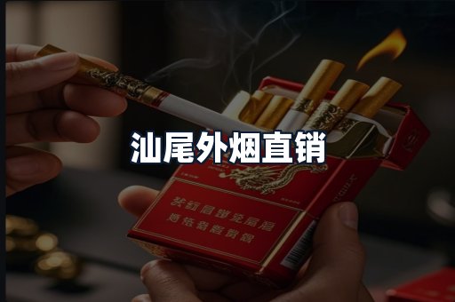 汕尾外烟直销