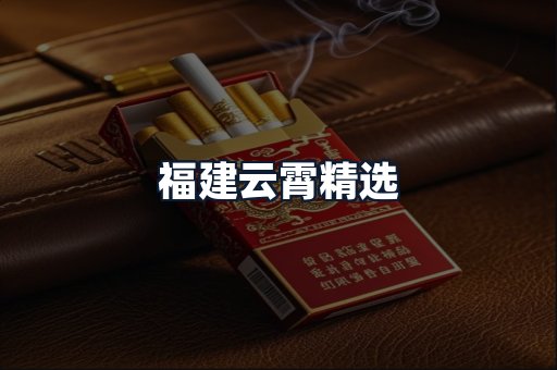 福建云霄精选